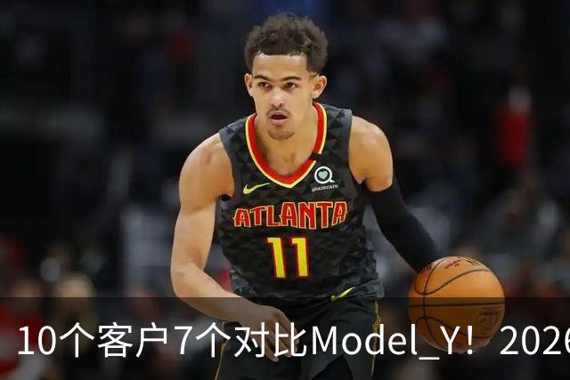 10个客户7个对比Model Y！2026款理想i6订单暴增：特斯拉底盘太硬被吐槽