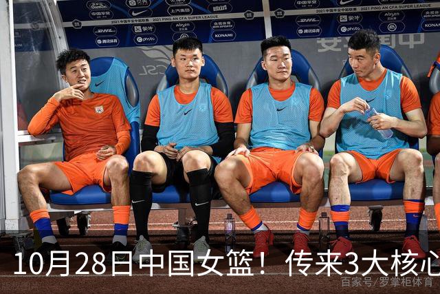 10月28日中国女篮！传来3大核心，韩旭、李梦、张子宇最新消息