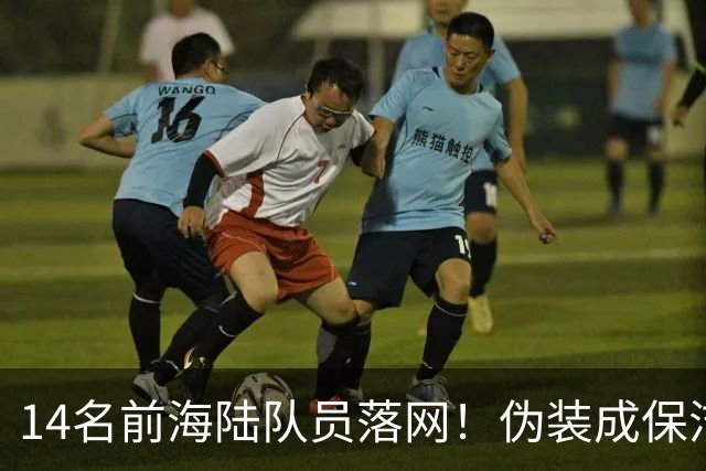 14名前海陆队员落网！伪装成保洁，偷偷运送大批现金交给马科斯