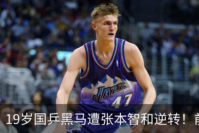 19岁国乒黑马遭张本智和逆转！前国手：他这辈子可能就这么一次机会
