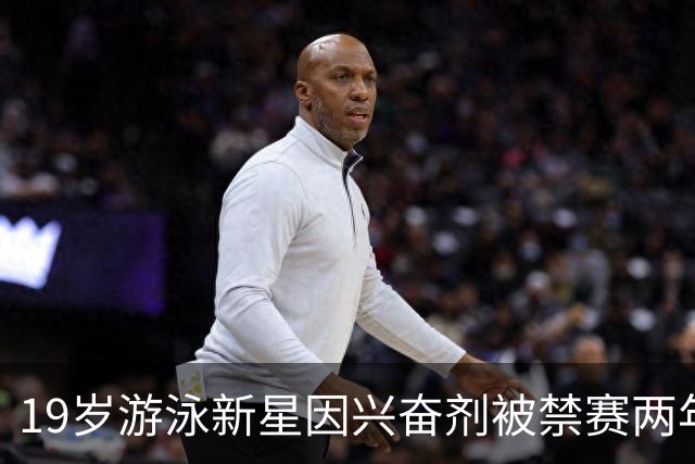 19岁游泳新星因兴奋剂被禁赛两年，前途尽毁，曾有望成为徐嘉余接班人