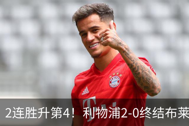 2连胜升第4！利物浦2-0终结布莱顿4连胜 维尔茨造乌龙伊萨克建功