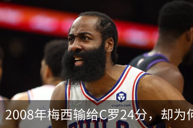 2008年梅西输给C罗24分，却为何没拿出冲击金球奖的完整赛季？