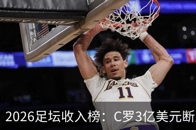 2026足坛收入榜：C罗3亿美元断层领跑，梅西第二、姆巴佩第三