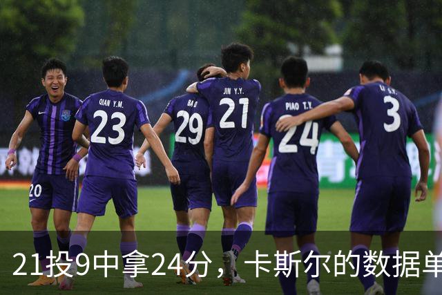 21投9中拿24分，卡斯尔的数据单藏着什么