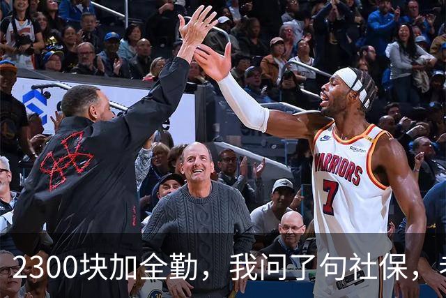 2300块加全勤，我问了句社保，老板脸一沉：你去别家吧