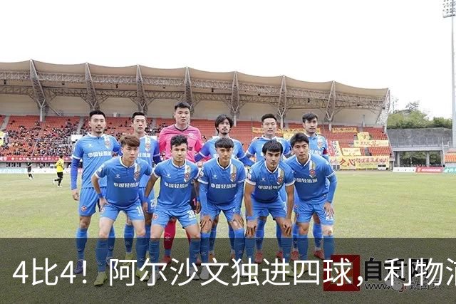4比4！阿尔沙文独进四球，利物浦首发你记得几个