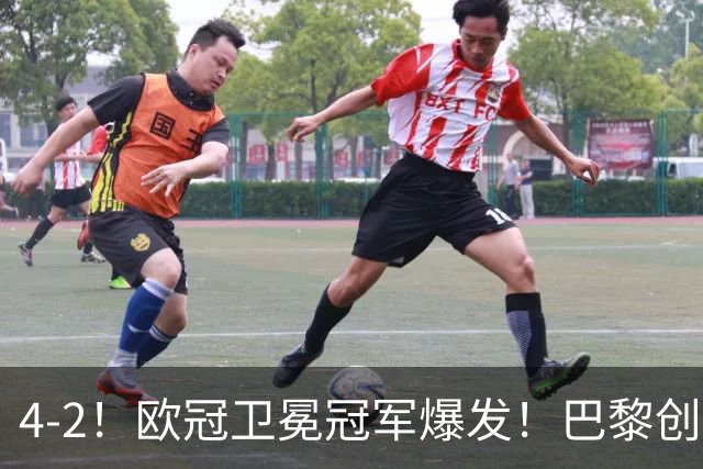 4-2！欧冠卫冕冠军爆发！巴黎创不败纪录+领跑积分榜，巴萨遭首败