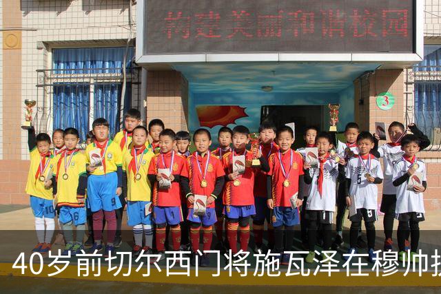 40岁前切尔西门将施瓦泽在穆帅执教下，获得欧冠出场机会；承诺没能兑现，穆帅主动致歉