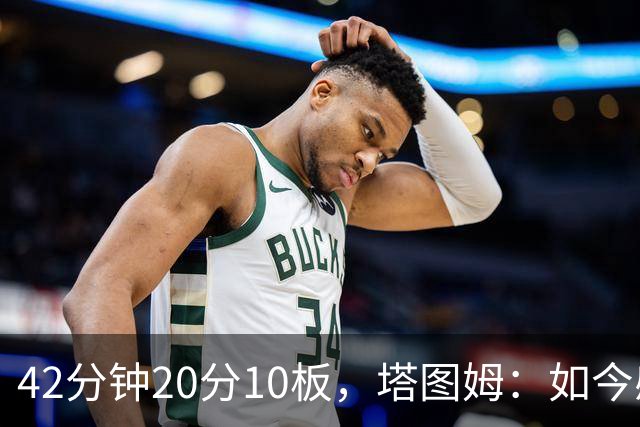 42分钟20分10板，塔图姆：如今感觉和上赛季复出完全不同