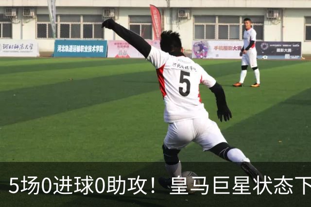 5场0进球0助攻！皇马巨星状态下滑，1.3亿身价遭质疑，穆帅太失落