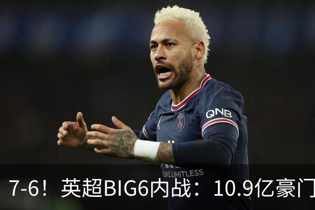 7-6！英超BIG6内战：10.9亿豪门5连胜晋级八强 连续三次淘汰死敌