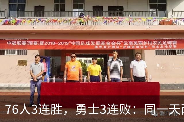 76人3连胜，勇士3连败：同一天两条路