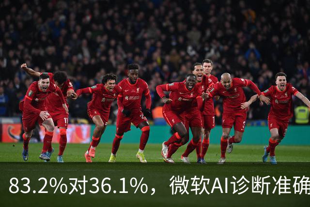 83.2%对36.1%，微软AI诊断准确率超医生两倍