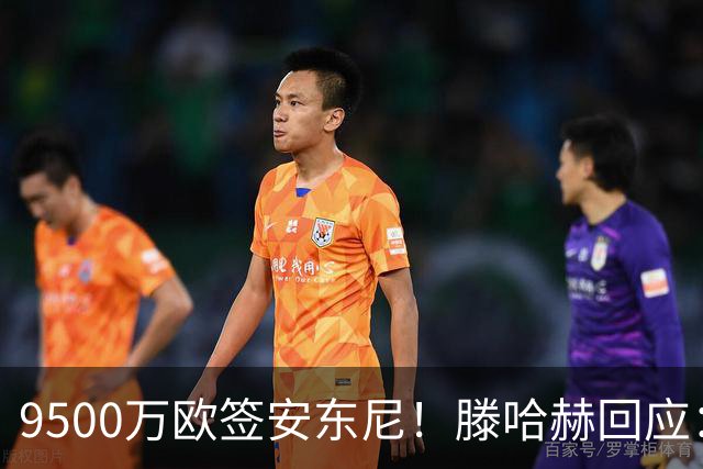 9500万欧签安东尼！滕哈赫回应：桑乔说不想踢右路，没凭喜好签人