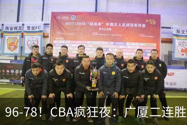 96-78！CBA疯狂夜：广厦二连胜爆冷翻车崔永熙末节封神格局全变了
