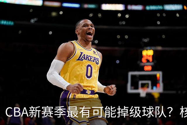 CBA新赛季最有可能掉级球队？核心小外援持续缺席吃下大亏