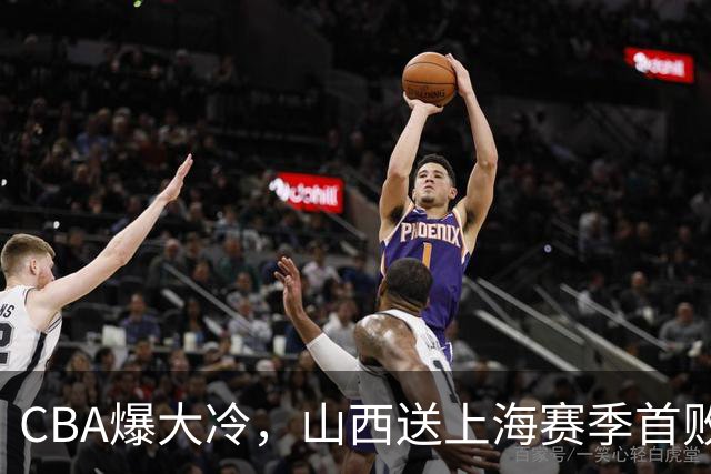 CBA爆大冷，山西送上海赛季首败！广东大胜广厦，北京酿58分惨案