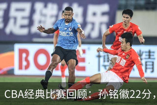 CBA经典比赛回顾：孙铭徽22分，广厦淘汰吉林晋级四强