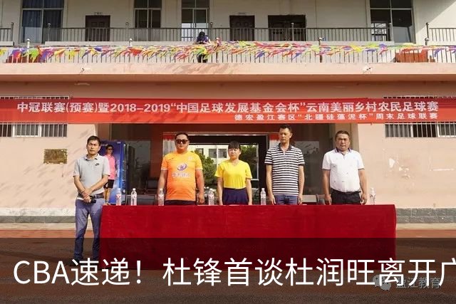 CBA速递！杜锋首谈杜润旺离开广东男篮，李宁官宣签约张镇麟，郭士强继续考验国家队成员