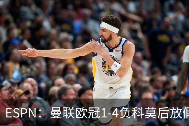 ESPN：曼联欧冠1-4负科莫后放假一天，周五恢复训练