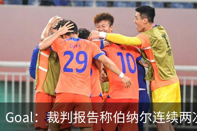 Goal：裁判报告称伯纳尔连续两次头撞亚马尔，可能被至少禁赛4场