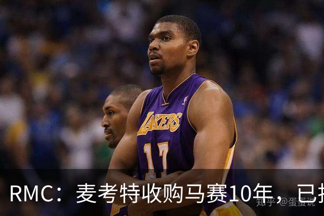 RMC：麦考特收购马赛10年，已投8亿美元仍无冠