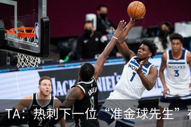 TA：热刺下一位“准金球先生”在哪？他们的人员战略已经彻底改变