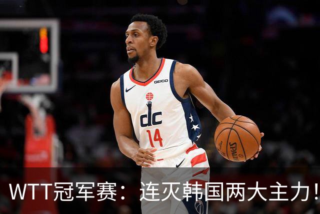 WTT冠军赛：连灭韩国两大主力！林诗栋3-0安宰贤，下轮战莫雷加德
